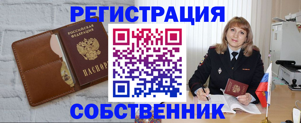 временная регистрация собственник в Немане